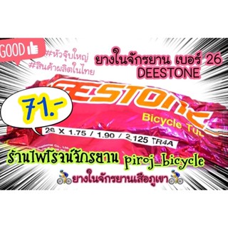 สินค้า ยางในจักรยานเบอร์26 ยางในเบอร์26 ยางในเสือภูเขา ยางในจักรยาน26x1.75 / 1.90 / 2.125 TR4A ยี่ห้อDEESTONE(ดีสโตน)