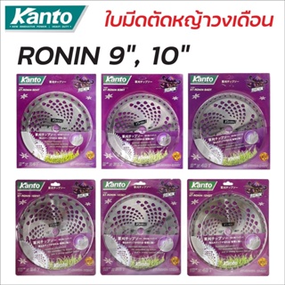 KANTO ใบมีดตัดหญ้า ใบตัดหญ้า RONIN โรนิน ขนาด 9" และ 10" ฟันคาร์ไบด์ 24 36 40 ฟัน ใบเลื่อยวงเดือน ใช้งานได้ยาวนาน B