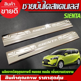 ชายบันได สแตนเลส 2ชิ้น คู่หน้า โตโยต้า เซียนต้า TOYOTA SIENTA 2016-2020 (AC)