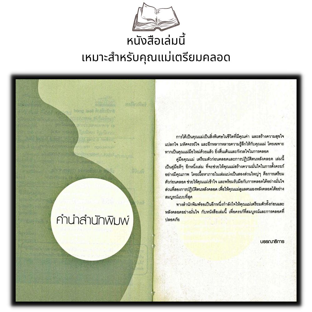 หนังสือ-คู่มือคุณแม่-เตรียมตัวก่อนคลอดและการปฏิบัติตนหลังคลอด-ฉบับสมบูรณ์-การตั้งครรภ์