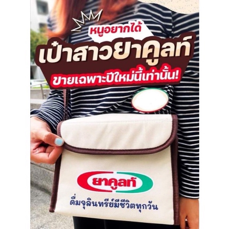 พร้อมส่ง-กระเป๋ายาคูลท์-yakult-กระเป๋าเก็บความเย็นยาคูลท์