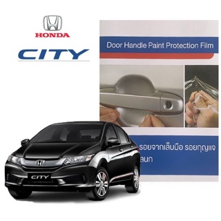 ฮอนด้าซิตี้ 2014-2018 ฟิล์มใสกันรอยเบ้ามือจับประตู (4 ชิ้น/ชุด) Honda City Brand Premier Film Protection