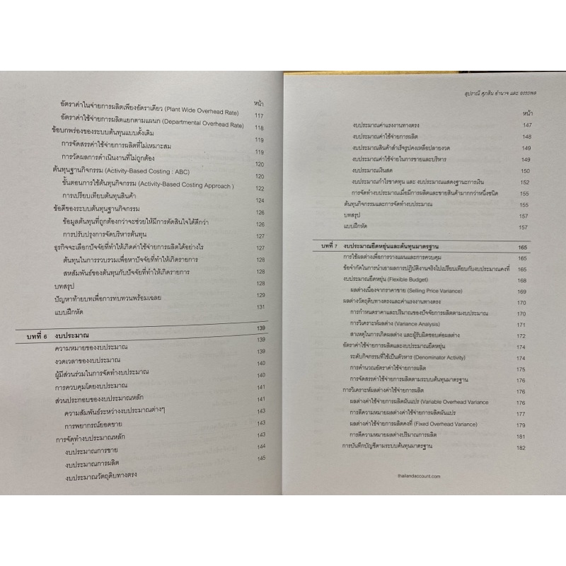 9786165933650-c112-การบัญชีบริหาร-management-accounting-สุปราณี-ศุกระเศรณี-และคณะ