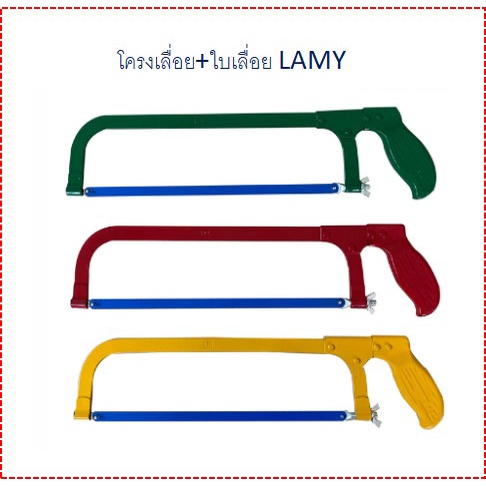 โครงเลื่อยตัดเหล็ก-12นิ้ว-lamy-อย่างดีราคาถูก