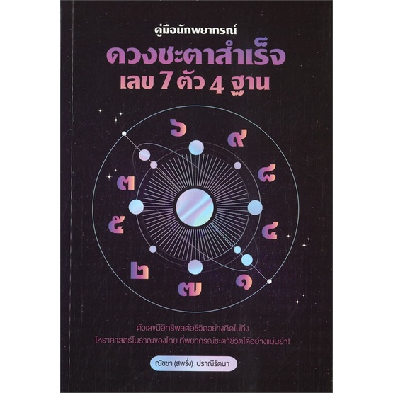 หนังสือ-คู่มือนักพยากรณ์-ดวงชะตาสำเร็จ-เลข-7-หนังสือพยากรณ์ศาสตร์-โหราศาสตร์ทั่วไป-สินค้าพร้อมส่ง