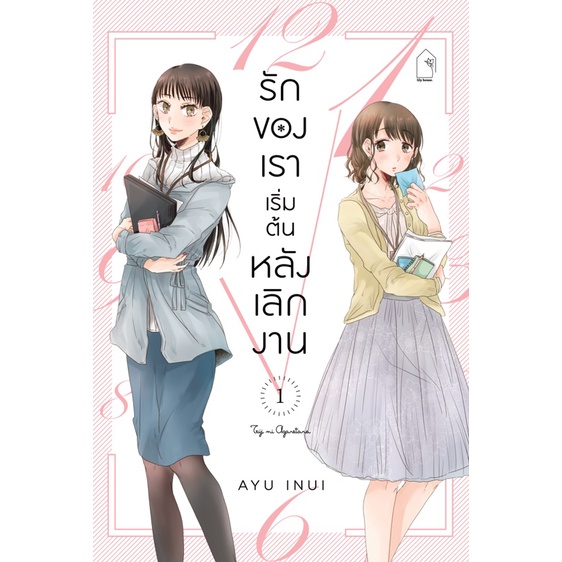 รักของเราเริ่มต้นหลังเลิกงาน-เล่ม-1-2-มือ-1