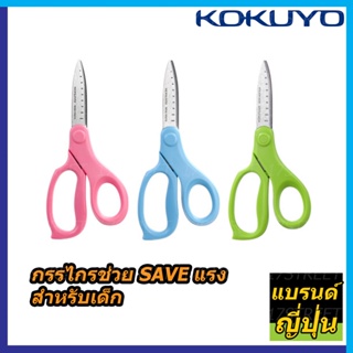 กรรไกร KOKUYO สำหรับเด็ก กรรไกรช่วย Save แรง ตัดเทปกาวได้ กาวไม่ติด scissor for kids