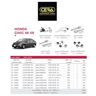 CERA ช่วงล่าง ลูกหมาก Honda civic fd ปี 2006-2011 ฮอนด้า ซีวิค แร็ค คันชักนอก กันโคลงหน้า ลูกหมากปีกนกล่าง