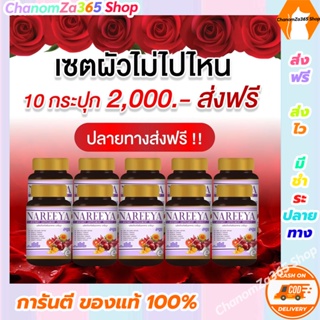 ส่งฟรี!!!นารีญา สมุนไพร Nareeya ผลิตภัณฑ์เสริมอาหารคุณผู้หญิง (10 กระปุกสุดคุ้ม) ของแท้ พร้อมส่ง