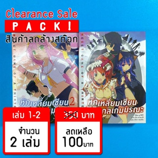 (ลดล้างสต๊อก) หักเหลี่ยมเซียน พิชิตกลเกมมรณะ เล่ม 1-2 *ขีดสัน สภาพอ่าน