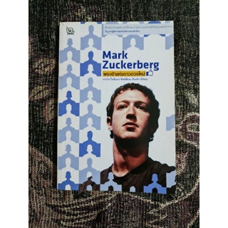 Mark  Zuckerberg   พระจ้าแห่งดาวดวงใหม่