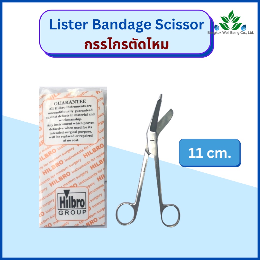 กรรไกรตัดผ้าก๊อซ-lister-bandage-scissor-ยี่ห้อ-hilbro-เกรดทางการแพทย์-กรรไกรตัดผ้าก็อส-ผ้าก๊อส