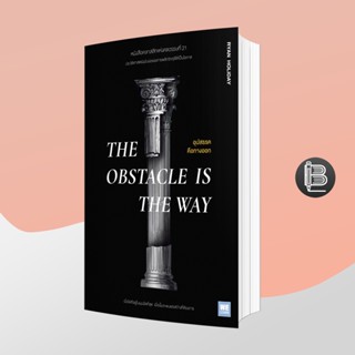 L6WGNJ6Wลด45เมื่อครบ300🔥 The Obstacle is the Way อุปสรรคคือทางออก ; Ryan Holiday