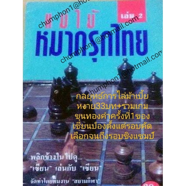 หนังสือแม่ไม้หมากรุกไทยเล่ม1-7