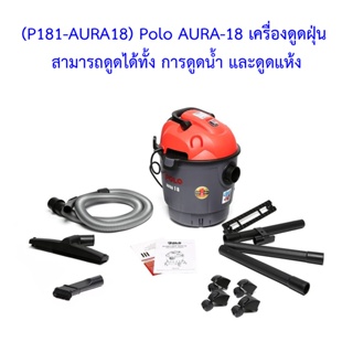 ** (P181-AURA18) Polo AURA-18 เครื่องดูดฝุ่น สามารถดูดได้ทั้ง การดูดน้ำ และดูดแห้ง
