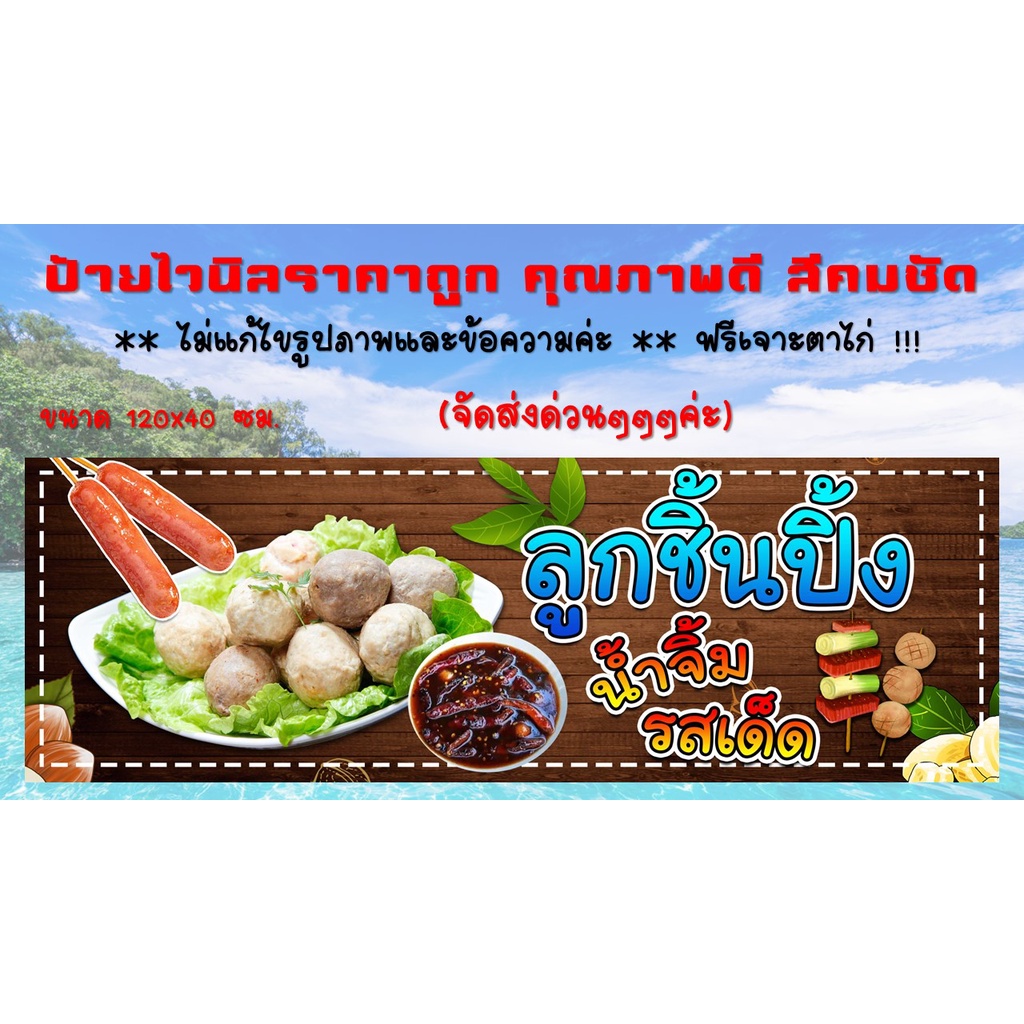 ป้ายไวนิล-ร้านลูกชิ้นปิ้ง