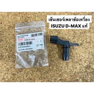 เซ็นเซอร์เพลาข้อเหวี่ยง/หน้าเครื่อง/วัดรอบเครื่อง ISUZU D-MAX แท้ ปี2005-2012  (89731212081)