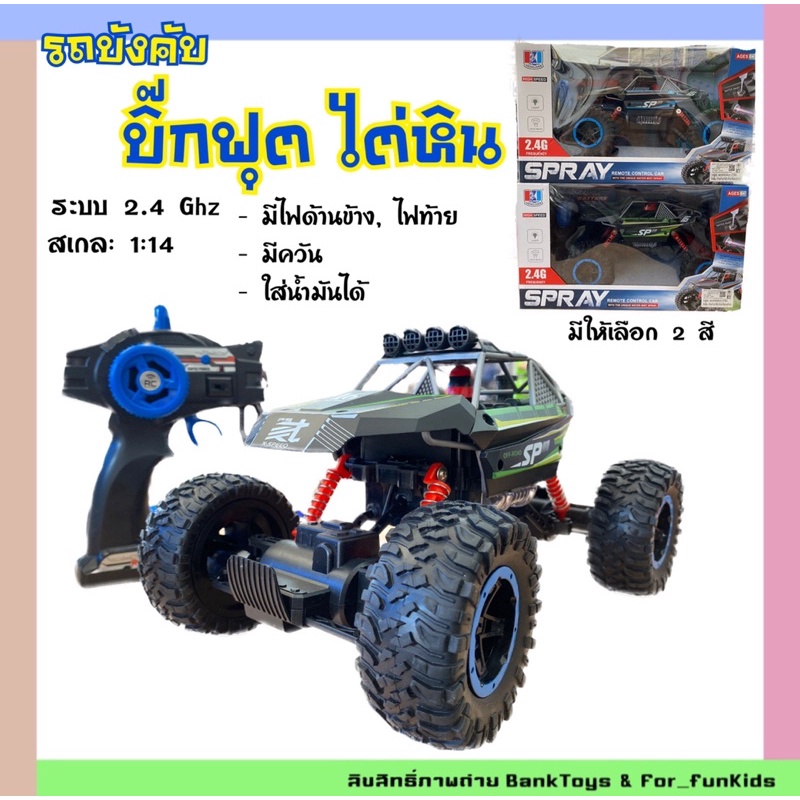 รถบังคับ-รถบิ๊กฟุต-รถบังคับไต่หิน-ไต่ภูเขา-ระบบ2-4ghz-4wd-มีให้เลือก-2-สี-พร้อมส่ง