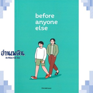 หนังสือ before anyone else ผู้แต่ง peachhplease สนพ.Lavender ลาเวนเดอร์ หนังสือนิยายวาย ยูริ Yaoi Yuri