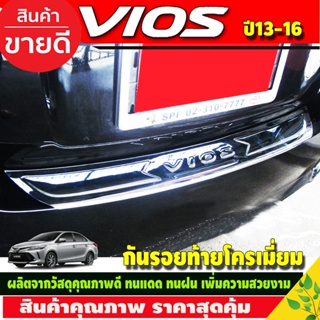 กันรอยประตูหลัง กันรอยท้าย ชุบโครเมี่ยม (Rear Bumper) / Toyota Vios 2013-2016 (A)