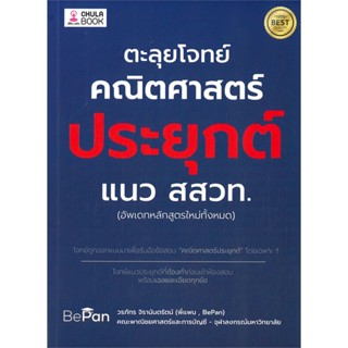 หนังสือ ตะลุยโจทย์คณิตศาสตร์ประยุกต์ แนว สสวท. สนพ.ศูนย์หนังสือจุฬา หนังสือเตรียมสอบเข้ามหาวิทยาลัย #BooksOfLife