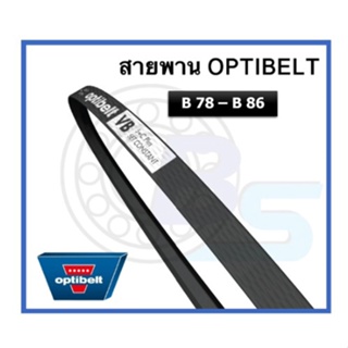 🔥ขายดี!!🔥 สายพาน OPTIBELT  เบอร์ B78 B79 B80 B81 B82 B83 B83 1/2 B84 B85 B86