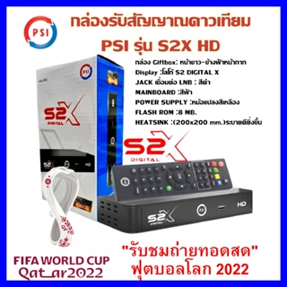 ภาพขนาดย่อของสินค้า(รุ่นใหม่ล่าสุด คมชัดกว่าเดิม)PSI S2X HD กล่องดาวเทียม รองรับ จานทึบและจานตะแกรง (รับชมถ่ายทอดสด ฟุตบอลโลก 2022)