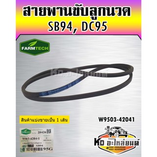 สายพานขับลูกนวด DC95 SB94 W9503-42041 FARMECH