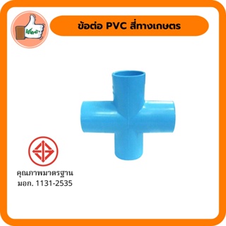 ข้อต่อ PVC สี่ทางเกษตร ข้อต่อสี่ทาง ใช้เชื่อมต่อเข้ากับท่อและข้อต่อพีวีซี สำหรับการเดินท่อใน สินค้าคุณภาพดี