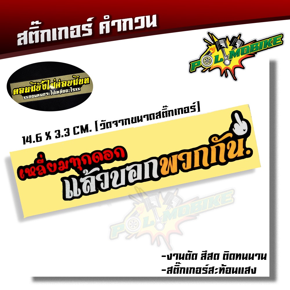 สติ๊กเกอร์คำกวน สติ๊กเกอร์เหลี่ยมทุกดอกแล้วบอกพวกกัน สติ๊กเกอร์ติดรถมอไซต์ สติ๊กเกอร์ติดรถ ขนาด ขนาด 14.9 X 3.5 CM สติ๊
