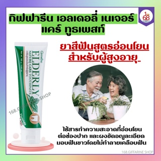 กิฟฟารีน เอลเดอลี่ เนเจอร์ แคร์ ทูธเพสท์ ยาสีฟันกิฟฟารีน Elderly Nature care Toothpaste ยาสีฟันสำหรับผู้สูงอายุ