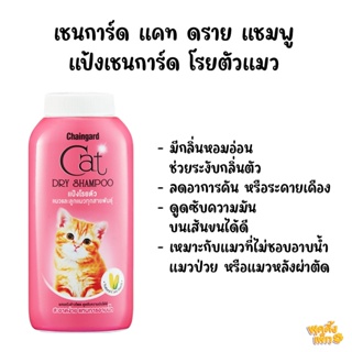 ภาพหน้าปกสินค้าchaingard เชนการ์ด แคท ดรายแชมพู 100g แป้งโรยตัว สำหรับลูกแมว หรือแมวที่ไม่สามารถอาบน้ำได้ตามปกติ ที่เกี่ยวข้อง