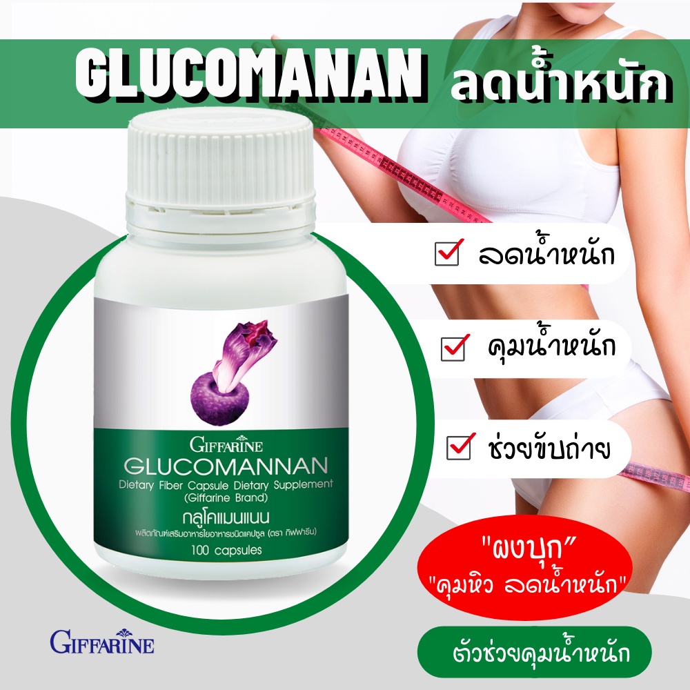 กลูโคแมนแนน-กิฟฟารีน-ใยอาหารธรรมชาติจากผงบุก-ควบคุมน้ำหนัก-ขับถ่าย-glucomannan-giffarine
