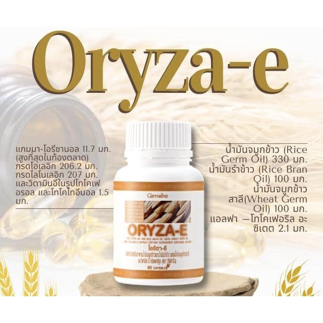 น้ำมันรำข้าว-น้ำมันจมูกข้าว-โอรีซาอี-oryza-e-giffarine-ผสมน้ำมันจมูกข้าวสาลี-และวิตามินอี-กิฟฟารีน