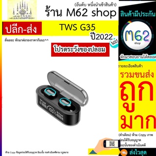 TWS รุ่น G35 หูฟังบลูทูธชุดหูฟังจอแสดงผล LED Strong Momentum กันน้ำโปร่งใสความงามคุณภาพเสียงหูฟังเอียบัดไร้สาย