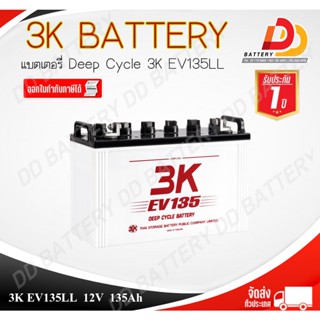 3K EV135LL 12V 135Ah แบตเตอรรี่น้ำ สำหรับโซล่าเซลล์ / รถไฟฟ้า