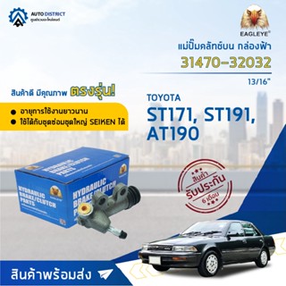 🚘EAGLEYE แม่ปั๊มคลัทช์ล่าง กล่องฟ้า  31470-32032 TOYOTA ST171 , AT190, ST191 13/16" จำนวน 1 ลูก🚘