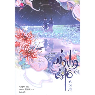 หนังสือ หลีกหนีความตายของมู่ฟางเหอ 3 (เล่มจบ) หนังสือนิยายวาย นิยายวาย นิยายยูริ Yaoi,Yuri