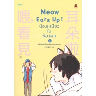 หนังสือ Meow Ears Up น้องเหมียวในห้องผม 1 หนังสือ หนังสือวาย ยูริ #อ่านได้อ่านดี ISBN 9786161848057