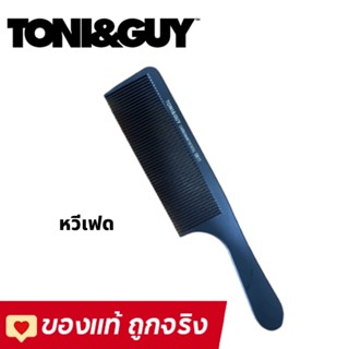 Toni&Guy โทนี่แอนด์กาย #หวีเฟด #หวีซอยผม #หวีตัดผม