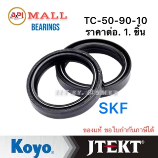 TC 50-90-10 ซีลยาง SKF Oil Seal TC NBR ออยซีล กันฝุ่น กันน้ำมันรั่วซึม ทนความร้อน (50X90X10)