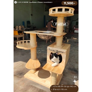 คอนโดแมว บ้านแมว ของเล่นแมว รุ่น 83  ทำจากไม้ยางพาราอย่างดี ใช้เชือกมะนิลาแท้ 100% แข็งแรง ทนทาน ใช้งานได้ยาวนานหลายปี