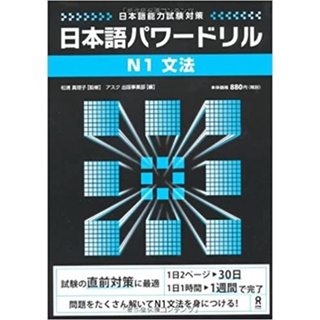 (เล่มจริง) 日本語パワ−ドリル / Nihongo Pawaadoriru หนังสือเตรียมสอบ JLPT สอบวัดระดับภาษาญี่ปุ่น N3 N2 N1