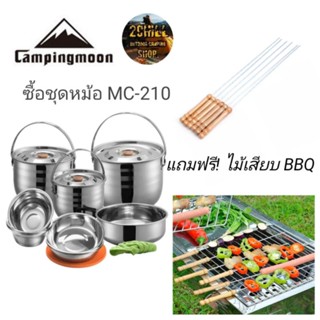 ชุดหม้อสแตนเลสแท้ Campingmoon MC-210✔️(พร้อมส่ง)แถมฟรี! ไม้เสียบ​ BBQ