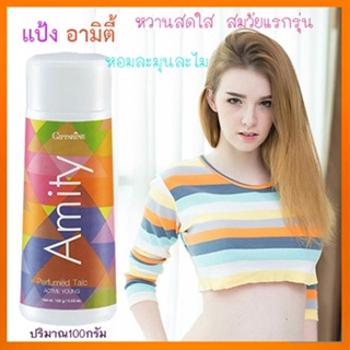 หอมทั่วบ้านทั่วซอย แป้งหอมกิฟฟารีนAmityอามิตี้ หอมละมุนสดชื่น/รหัส22602/จำนวน1กระปุก/100กรัม💕สินค้าของแท้