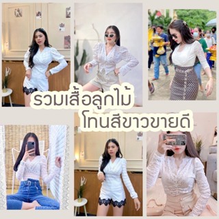 Beiiew เสื้อลูกไม้สีขาวพร้อมส่ง เสื้อลูกไม้งานบุญ งานบวช รวมแบบขายดีไว้ที่นี่