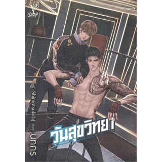 หนังสือ วันสุขวิทยา หนังสือ หนังสือวาย ยูริ #อ่านได้อ่านดี ISBN 9786160044290