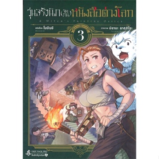 หนังสือ วุ่นจริงนัก(จัดงาน)หนังสือต่างโลก 3 (Mg) สนพ.First Page หนังสือการ์ตูนญี่ปุ่น มังงะ การ์ตูนไทย