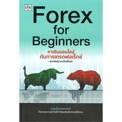 หนังสือ-forex-for-beginners-หาเงินออนไลน์-ผู้แต่ง-ศุภาพิชญ์-งามวิทย์โรจน์-สนพ-เช็ก-หนังสือการเงิน-การลงทุน