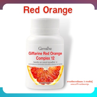 ส้มแดง กิฟฟารีน ลดฝ้า กระ จุดด่างดำ ผสม เบอรี่รวม 11 ชนิด เรด ออเรนจ์ คอมเพล็กซ์ 12